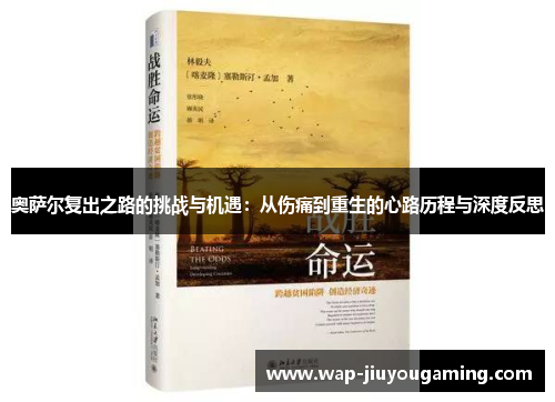 奥萨尔复出之路的挑战与机遇：从伤痛到重生的心路历程与深度反思