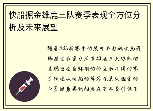 快船掘金雄鹿三队赛季表现全方位分析及未来展望