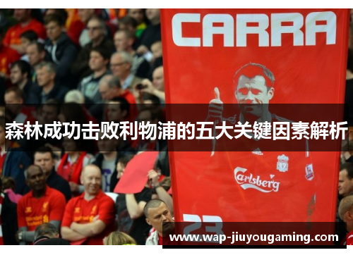 森林成功击败利物浦的五大关键因素解析
