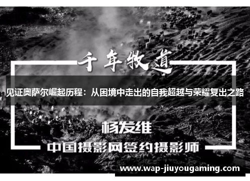 见证奥萨尔崛起历程：从困境中走出的自我超越与荣耀复出之路