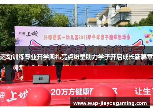 运动训练专业开学典礼亮点纷呈助力学子开启成长新篇章