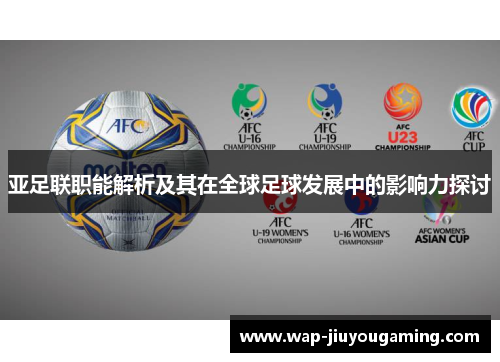 亚足联职能解析及其在全球足球发展中的影响力探讨