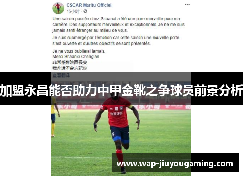 加盟永昌能否助力中甲金靴之争球员前景分析