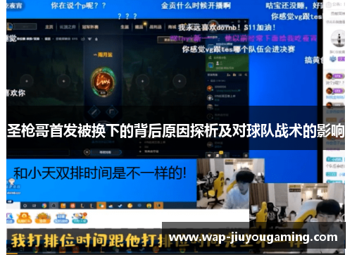 圣枪哥首发被换下的背后原因探析及对球队战术的影响
