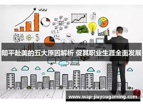 朗平赴美的五大原因解析 促其职业生涯全面发展