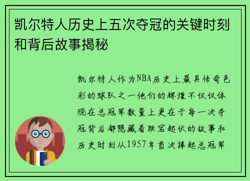 凯尔特人历史上五次夺冠的关键时刻和背后故事揭秘