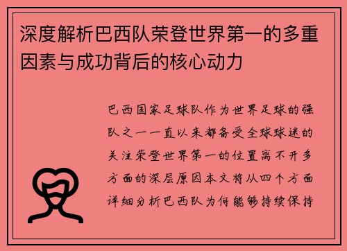 深度解析巴西队荣登世界第一的多重因素与成功背后的核心动力