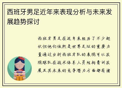 西班牙男足近年来表现分析与未来发展趋势探讨
