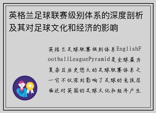 英格兰足球联赛级别体系的深度剖析及其对足球文化和经济的影响