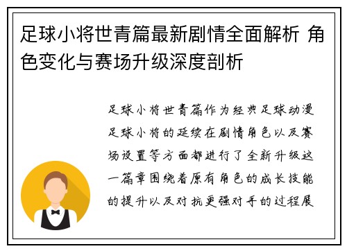 足球小将世青篇最新剧情全面解析 角色变化与赛场升级深度剖析