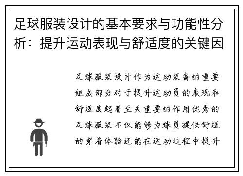 足球服装设计的基本要求与功能性分析：提升运动表现与舒适度的关键因素