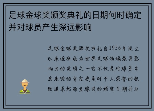 足球金球奖颁奖典礼的日期何时确定并对球员产生深远影响