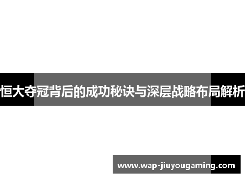 恒大夺冠背后的成功秘诀与深层战略布局解析