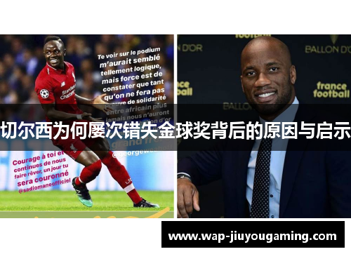 切尔西为何屡次错失金球奖背后的原因与启示