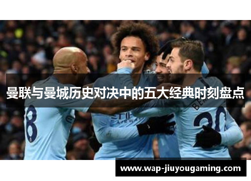 曼联与曼城历史对决中的五大经典时刻盘点