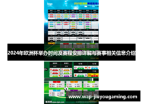 2024年欧洲杯举办时间及赛程安排详解与赛事相关信息介绍