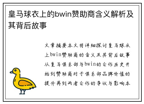 皇马球衣上的bwin赞助商含义解析及其背后故事
