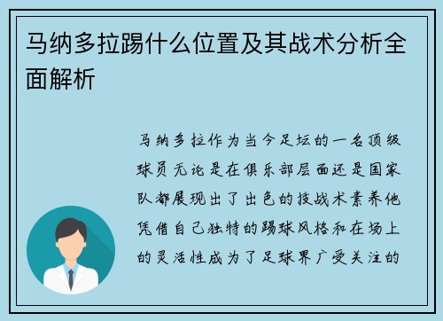 马纳多拉踢什么位置及其战术分析全面解析