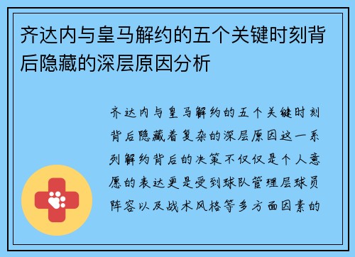 齐达内与皇马解约的五个关键时刻背后隐藏的深层原因分析