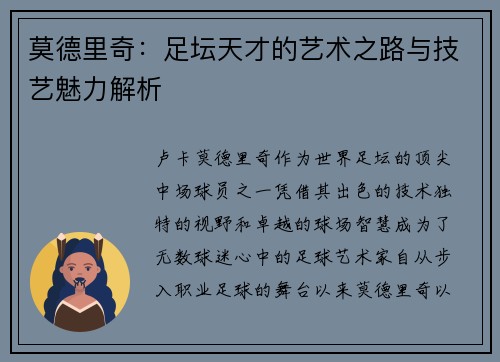 莫德里奇：足坛天才的艺术之路与技艺魅力解析