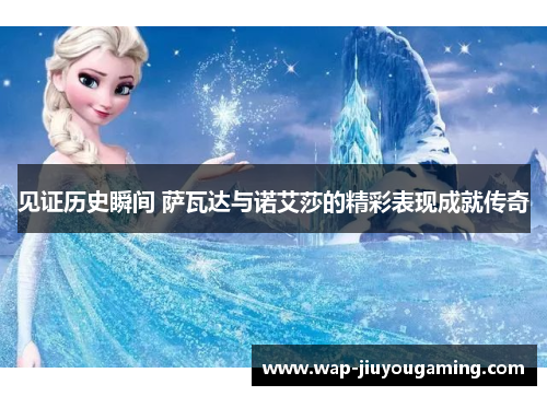 见证历史瞬间 萨瓦达与诺艾莎的精彩表现成就传奇