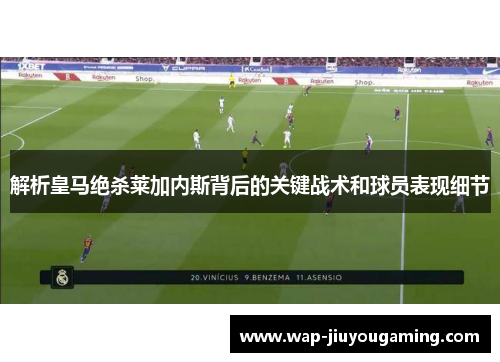 解析皇马绝杀莱加内斯背后的关键战术和球员表现细节