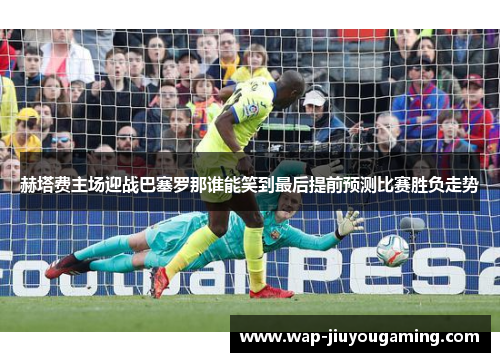 赫塔费主场迎战巴塞罗那谁能笑到最后提前预测比赛胜负走势 赫塔费主场迎战巴塞罗那谁能笑到最后提前预测比赛胜负走势