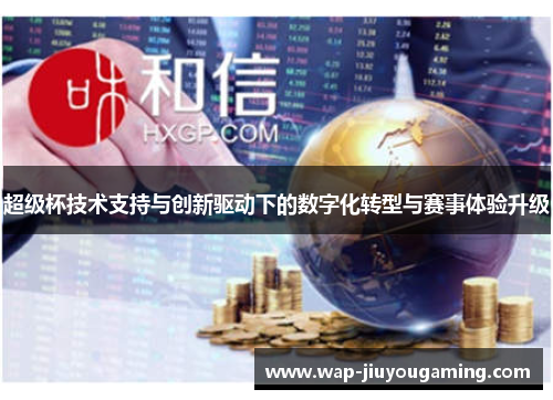 超级杯技术支持与创新驱动下的数字化转型与赛事体验升级 超级杯技术支持与创新驱动下的数字化转型与赛事体验升级