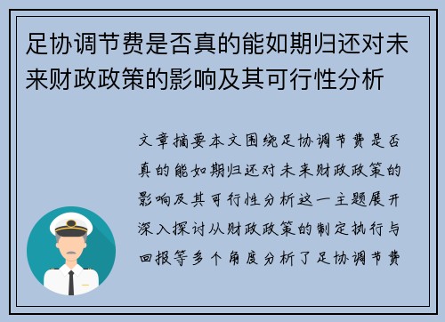 足协调节费是否真的能如期归还对未来财政政策的影响及其可行性分析 足协调节费是否真的能如期归还对未来财政政策的影响及其可行性分析