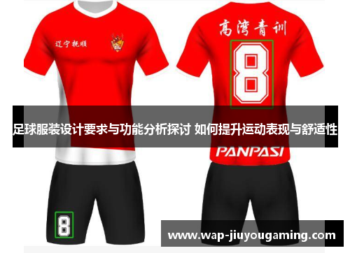 足球服装设计要求与功能分析探讨 如何提升运动表现与舒适性 足球服装设计要求与功能分析探讨 如何提升运动表现与舒适性