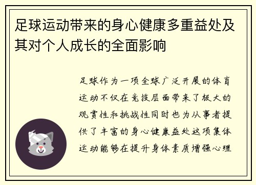 足球运动带来的身心健康多重益处及其对个人成长的全面影响 足球运动带来的身心健康多重益处及其对个人成长的全面影响