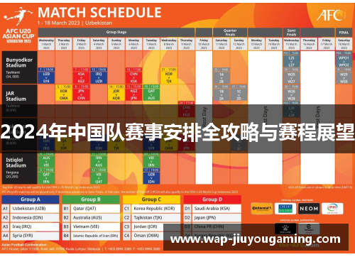 2024年中国队赛事安排全攻略与赛程展望 2024年中国队赛事安排全攻略与赛程展望