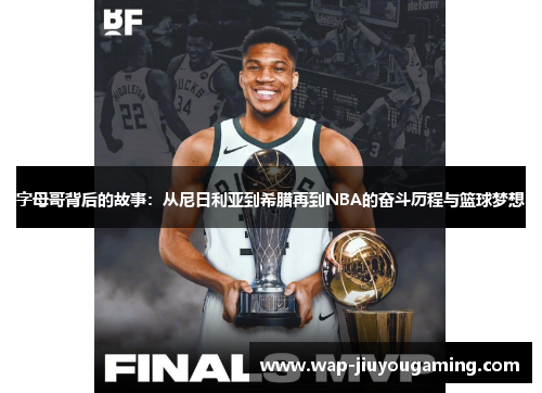 字母哥背后的故事:从尼日利亚到希腊再到NBA的奋斗历程与篮球梦想 字母哥背后的故事:从尼日利亚到希腊再到NBA的奋斗历程与篮球梦想
