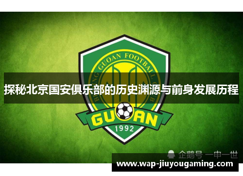 探秘北京国安俱乐部的历史渊源与前身发展历程