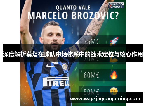 深度解析莫塔在球队中场体系中的战术定位与核心作用