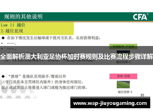全面解析澳大利亚足协杯加时赛规则及比赛流程步骤详解