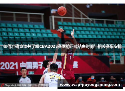 如何准确查询并了解CBA2023赛季的正式结束时间与相关赛事安排