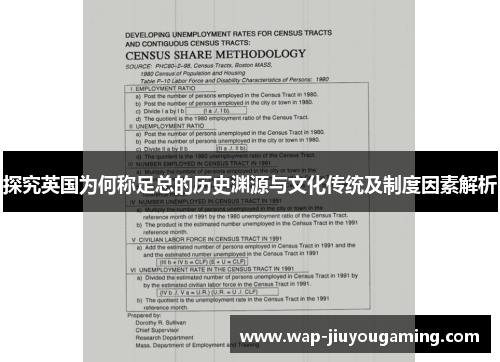 探究英国为何称足总的历史渊源与文化传统及制度因素解析 探究英国为何称足总的历史渊源与文化传统及制度因素解析