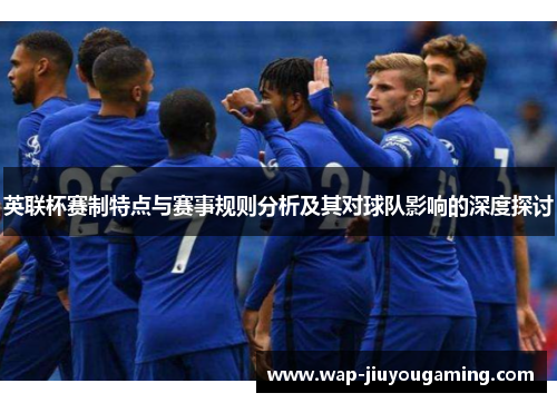 英联杯赛制特点与赛事规则分析及其对球队影响的深度探讨