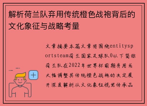 解析荷兰队弃用传统橙色战袍背后的文化象征与战略考量 解析荷兰队弃用传统橙色战袍背后的文化象征与战略考量