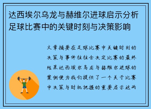 达西埃尔乌龙与赫维尔进球启示分析足球比赛中的关键时刻与决策影响
